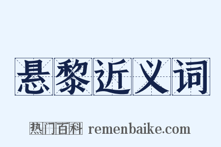 悬黎近义词是什么意思的图片